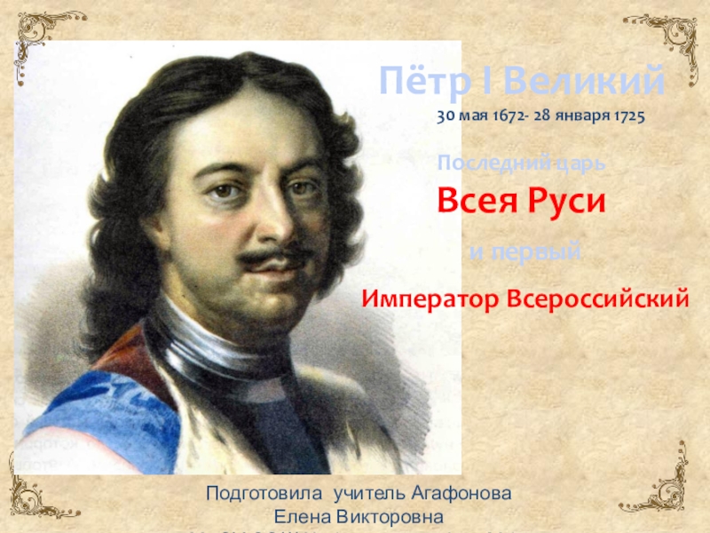 Презентация Презентация по окружающему миру на тему Петр I Император Всероссийский