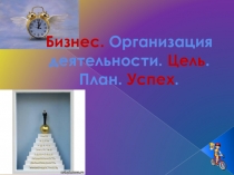 Презентация План, бизнес, организация
