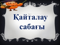 Ондық бөлшектерді көбейту презентация