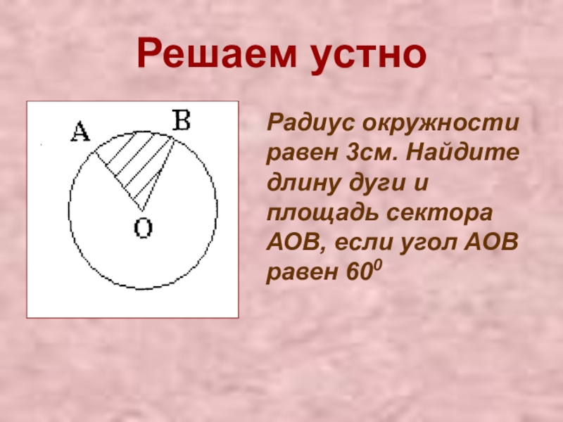 Радиус окружности равен 4 см. Площадь сектора. Радиус окружности равен. Радиус сектора круга. Радиус окружности 9 класс.