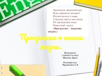 Исследовательский проект на тему Прогрессии в нашей жизни
