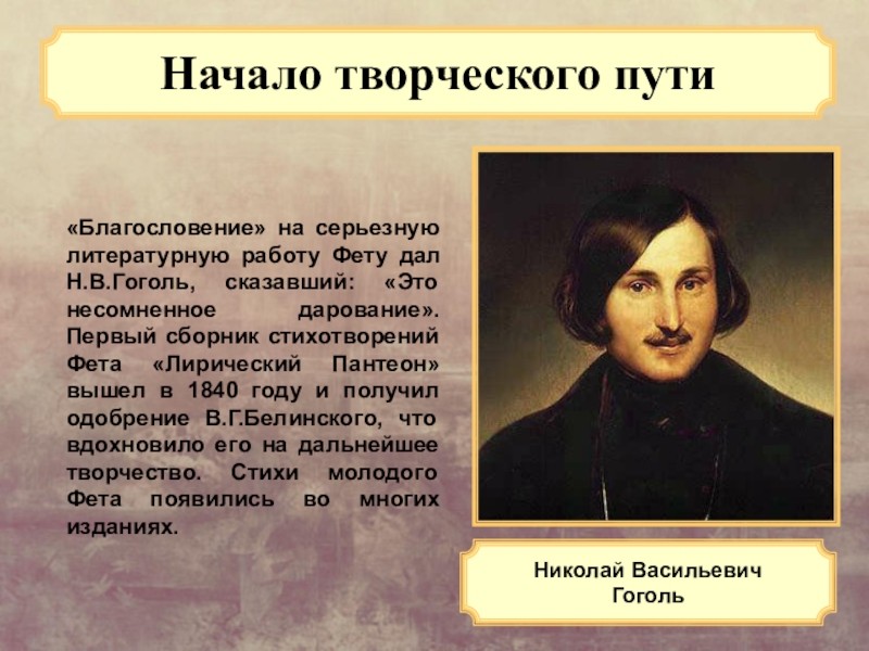 Гоголь сказал. Основные этапы жизни и творчества Фета. Начало творческого пути Гоголя. Творческий путь н в Гоголя. Этапы жизни Фета.