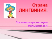Русский язык. Тема: В стране ЛИНГВИНИЯ.