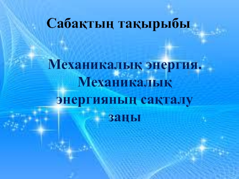 Энергияның сақталу және айналу заңы 7 сынып. Механикалық энергия презентация. Механикалык энергия. Механикалық энергия формула. Mexanik Enegiya 3sinf.