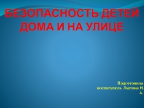 Презентация во 2 младшей группе на тему: Безопасность дома и на улице