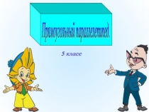 Прямоугольный параллелепипед. Презентация 5 класс