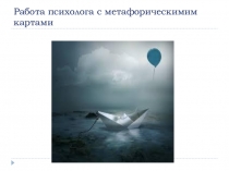 Метафорические карты как инструмент работы психолога