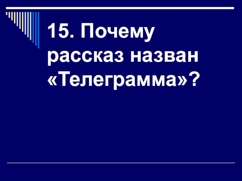 Зачем 15. Почему произведение назвали телеграмма. Почему рассказ называется телеграмма Паустовский. Почему произведение называется телеграмм. Как вы думаете почему рассказ называется телеграмма.