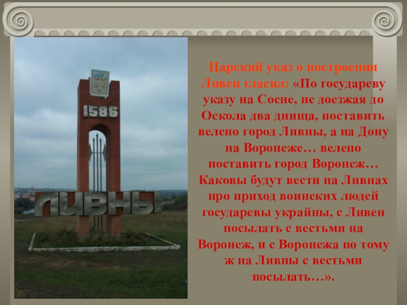 Где находятся ливны. Рассказ о городе Ливны Орловской области 2 класс. Проект города Ливны 2 класса. Рассказ про город Ливны. Ливны Орловская область достопримечательности.