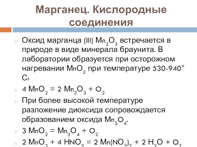 Кислородные соединения марганца. Соединения марганца III. Марганец с оксидами металлов.