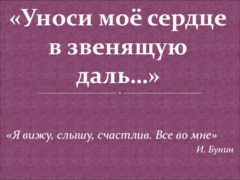 Уноси мое сердце в звенящую даль 6 класс презентация по музыке