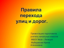 Презентация к мероприятию Правила перехода улиц и дорог