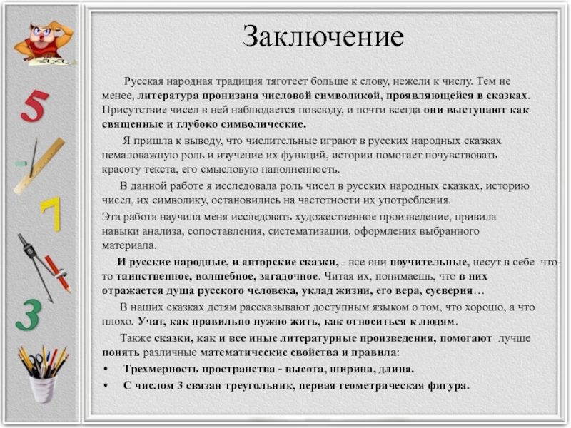 Заключение Русская народная традиция тяготеет больше к слову, нежели к числу. Тем не менее,