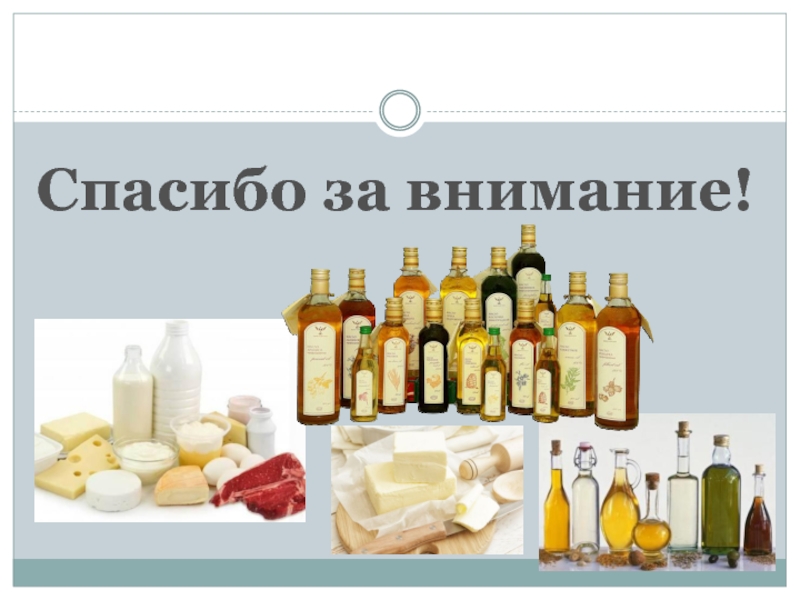 Жиры как продукт питания и химическое сырье презентация