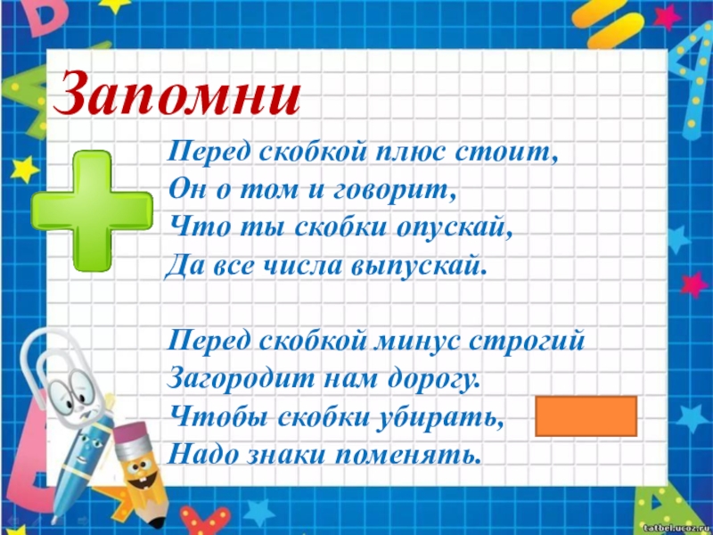 Стоим плюс. Минус перед скобкой. Плюс и минус перед скобками. Перед скобкой стоит плюс. Перед скобкой плюс стоит он о том и говорит что ты скобки опускай.