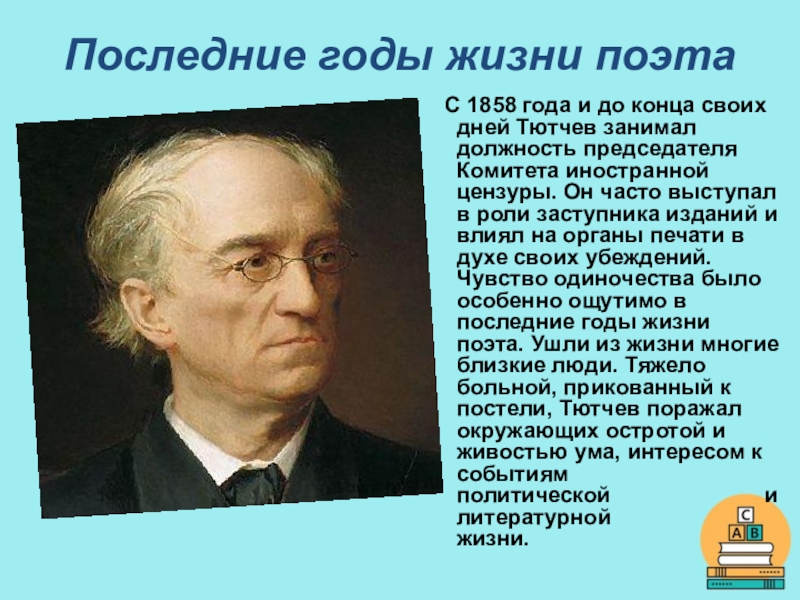 Годы жизни тютчева. Тютчев председатель комитета иностранной цензуры. 1858 Год в жизни Тютчева. Годы жизни поэтов. Тютчев старший Цензор.