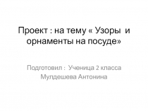 Узоры и орнаменты на посуде Проект по математике