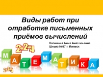 Виды работ при отработке письменных приёмов вычислений.