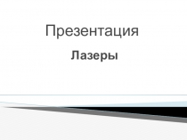 Презентация к уроку Лазеры