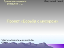 Проект по окружающему миру Борьба с мусором