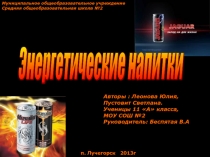 Презентация-проект по биологии на тему Энергетические напитки