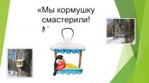 Презентация проекта Мы кормушки смастерили