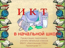 Использование ИКТ в начальной школе