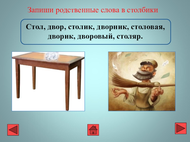 Корень слова столбик. Стол столик однокоренные. Родственные слова к слову стол. Однокоренные слова к слову стол. Стол однокоренные слова.