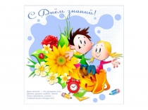 Презентация к конспекту Россия, устремленная в будущее