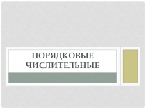 Презентация к уроку русского языка Порядковые числительные