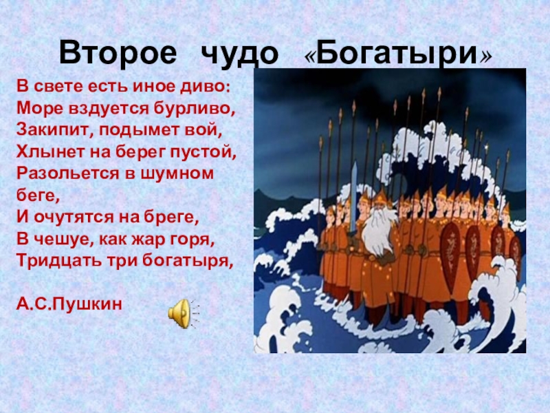 Чудо богатыри. В свете есть иное диво море вздуется бурливо. Море вздуется бурливо закипит подымет вой хлынет на берег. Море вздуется бурливо закипит подымет вой. Три чуда богатыри.