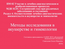 Методы исследования в акушерстве и гинекологии
