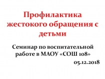 Презентация по психологии на тему Профилактика жестокого обращения с детьми