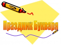 Презентация к празднику Прощание с букварем