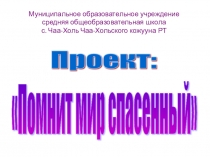 Проект Помнит мир спасенный