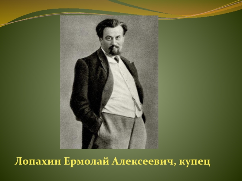 Лопахин черты характера. Лопахин Ермолай Алексеевич. Лопахин Ермолай Алексеевич, купец. Купец Лопахин вишневый сад. Лопахин Ермолай Алексеевич вишневый сад.