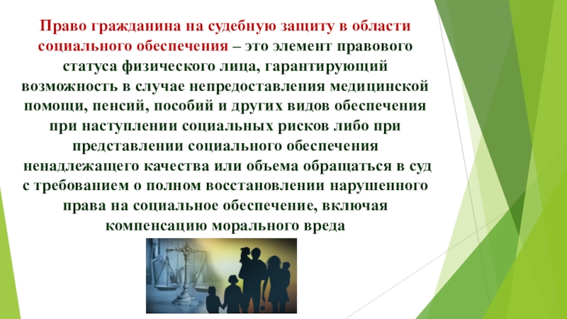 Юридическая защита прав граждан в области социального обеспечения презентация