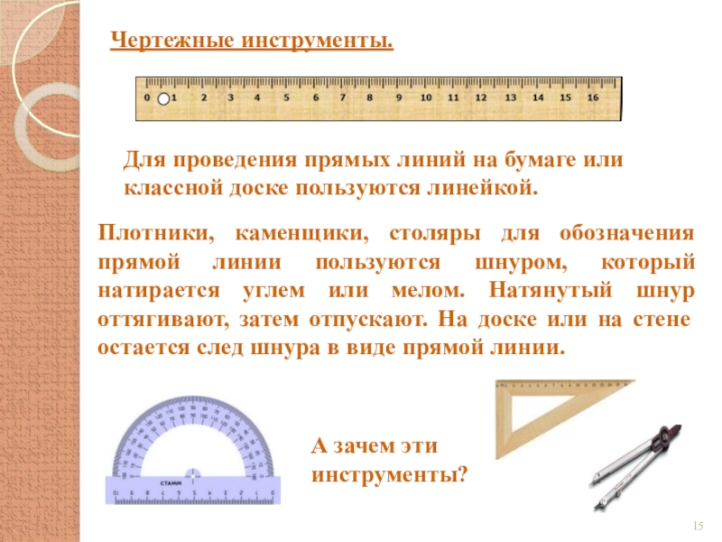 Чертежные инструменты презентация