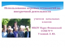 Презентация Использование игровых технологий во внеурочной деятельности