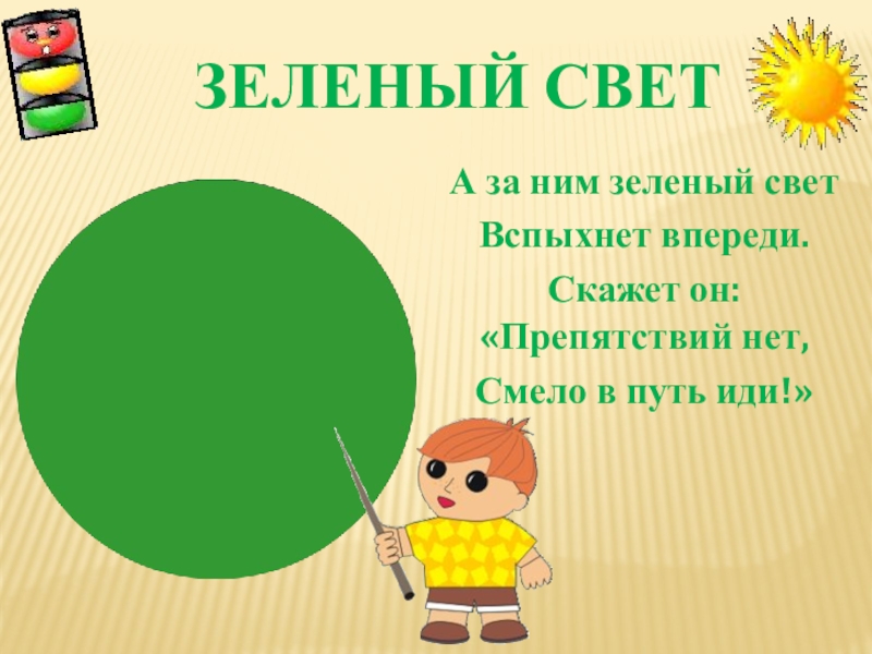 Зеленый иди. ПДД зеленый свет. Зеленый свет иди. Зеленый свет знаний.