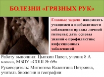 Презентация по биологии на тему Болезни грязных рук