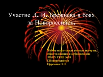 Презентация по кубановедению на тему Участие Л. И. Брежнева в боях за Новороссийск.