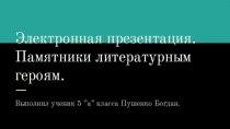 Проект по литературе Памятники литературным героям