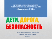 Презентация к классному часу Дети, дорога, безопасность.