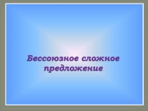 Виды бессоюзного сложного предложения