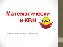 Презентация по математике КВН