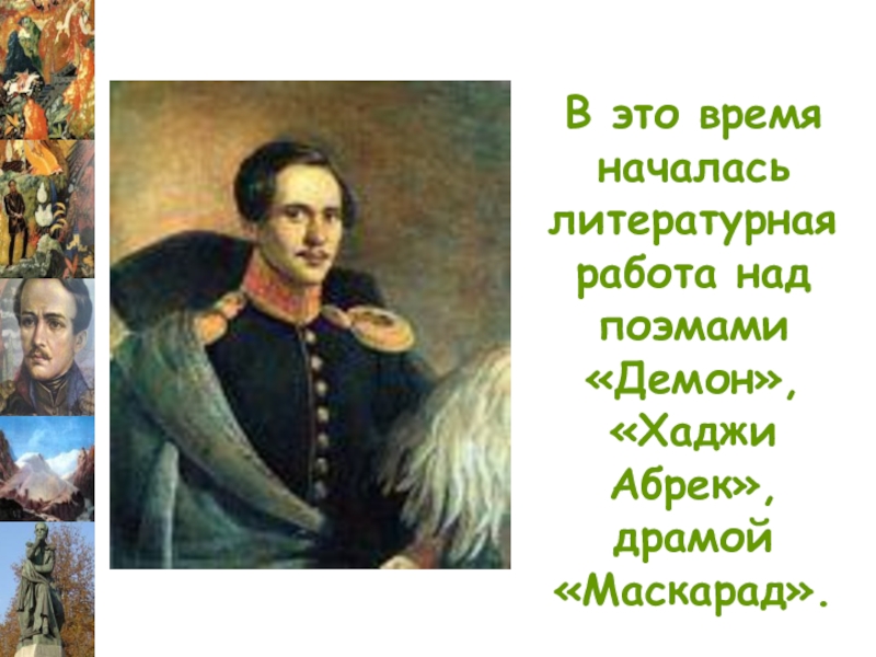 Лермонтов бородино патриотический пафос художественные средства изображения. М.Ю. Лермонтов «Бородино». Патриотический Пафос стихотворения. Историческая основа и патриотический Пафос стихотворение Бородино. Михаил Юрьевич Лермонтов Весна Хаджи Абрек Бородино. Поэма демон и драма маскарад.