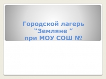 Презентация Городской лагерь в школе