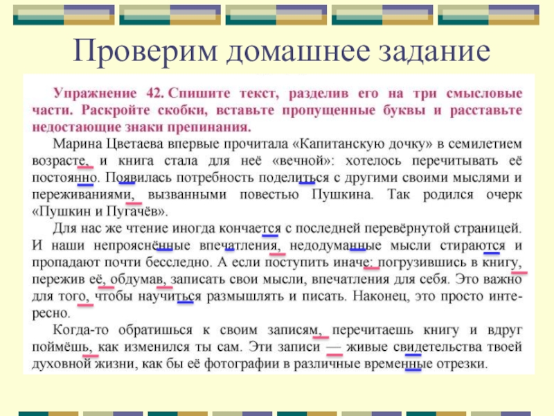 Словосочетание домашнее задание. Марина Цветаева впервые прочитала капитанскую дочку. Упражнение на смысловое деление текста. Марина Цветаева впервые прочитала капитанскую дочку текст. Спишите текст разделив его на три.