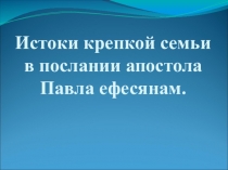 Презентация к классному часу  Истоки крепкой семьи